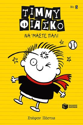 Εικόνα της ΤΙΜΜΥ ΦΙΑΣΚΟ: ΝΑ 'ΜΑΣΤΕ ΠΑΛΙ