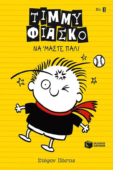Εικόνα από ΤΙΜΜΥ ΦΙΑΣΚΟ: ΝΑ 'ΜΑΣΤΕ ΠΑΛΙ