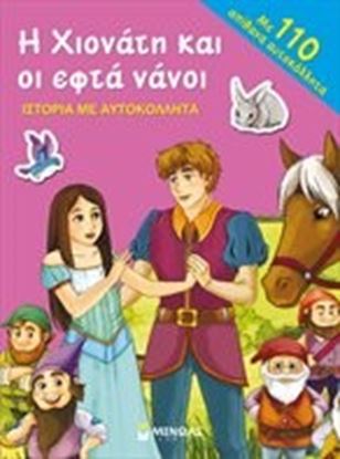 Εικόνα της Η ΧΙΟΝΑΤΗ ΚΑΙ ΕΦΤΑ ΝΑΝΟΙ:ΙΣΤΟΡΙΑ ΜΕ ΑΥΤΟΚΟΛΛΗΤΑ