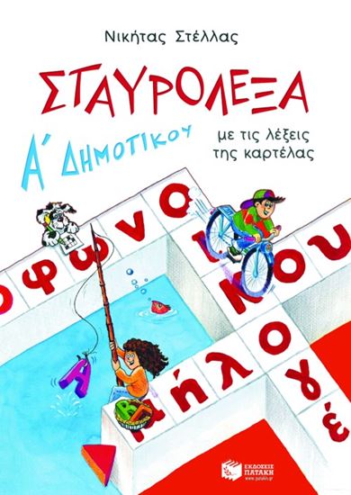 Εικόνα από ΣΤΑΥΡΟΛΕΞΑ ΓΙΑ ΤΗΝ Α' ΔΗΜΟΤΙΚΟΥ