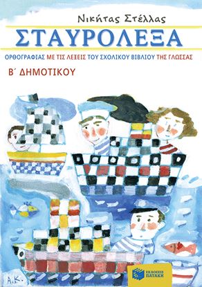 Εικόνα της ΣΤΑΥΡΟΛΕΞΑ ΟΡΘΟΓΡΑΦΙΑΣ ΜΕ ΤΙΣ ΛΕΞΕΙΣ ΤΟΥ ΣΧΟΛΙΚΟΥ ΒΙΒΛΙΟΥ ΤΗΣ ΓΛΩΣΣΑΣ Β' ΔΗΜΟΤΙΚΟΥ ΣΣΑΣ