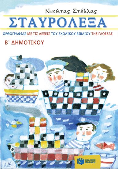 Εικόνα από ΣΤΑΥΡΟΛΕΞΑ ΟΡΘΟΓΡΑΦΙΑΣ ΜΕ ΤΙΣ ΛΕΞΕΙΣ ΤΟΥ ΣΧΟΛΙΚΟΥ ΒΙΒΛΙΟΥ ΤΗΣ ΓΛΩΣΣΑΣ Β' ΔΗΜΟΤΙΚΟΥ ΣΣΑΣ