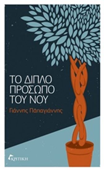 Εικόνα από ΤΟ ΔΙΠΛΟ ΠΡΟΣΩΠΟ ΤΟΥ ΝΟΥ