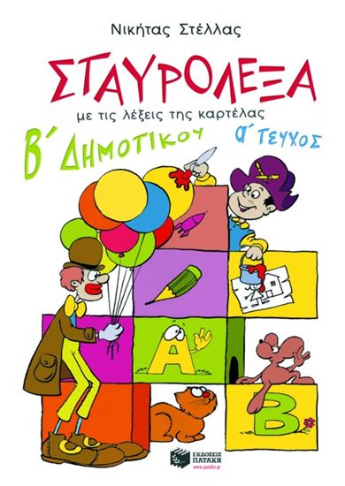 Εικόνα από ΣΤΑΥΡΟΛΕΞΑ ΓΙΑ ΤΗ Β' ΔΗΜΟΤΙΚΟΥ (Α' ΤΕΥΧΟΣ)