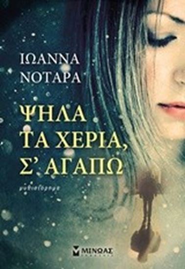 Εικόνα από ΨΗΛΑ ΤΑ ΧΕΡΙΑ, Σ' ΑΓΑΠΩ