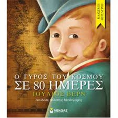 Εικόνα της Ο ΓΥΡΟΣ ΤΟΥ ΚΟΣΜΟΥ ΣΕ 80 ΗΜΕΡΕΣ