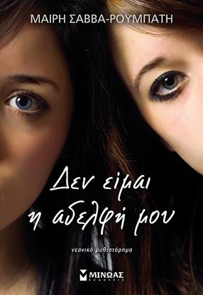 Εικόνα της ΔΕΝ ΕΙΜΑΙ Η ΑΔΕΛΦΗ ΜΟΥ