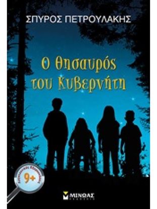 Εικόνα της Ο ΘΗΣΑΥΡΟΣ ΤΟΥ ΚΥΒΕΡΝΗΤΗ
