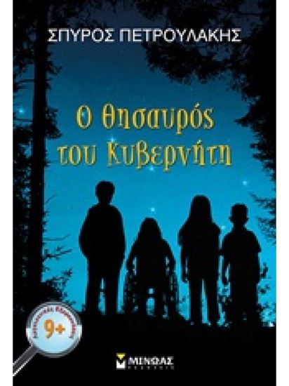 Εικόνα από Ο ΘΗΣΑΥΡΟΣ ΤΟΥ ΚΥΒΕΡΝΗΤΗ