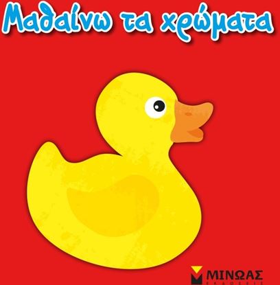 Εικόνα της ΜΑΘΑΙΝΩ ΤΑ ΧΡΩΜΑΤΑ