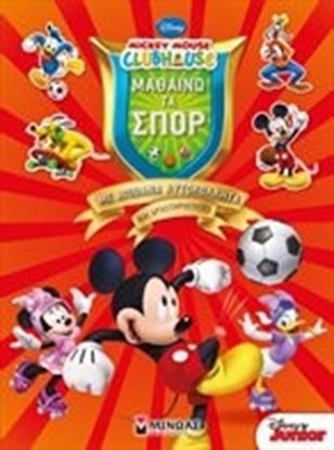 Εικόνα της ΜΑΘΑΙΝΩ ΤΑ ΣΠΟΡ