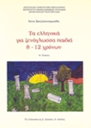 Εικόνα της ΤΑ ΝΕΑ ΕΛΛΗΝΙΚΑ ΓΙΑ ΞΕΝΟΓΛΩΣΣΑ ΠΑΙΔΙΑ8-12 ΧΡΟΝΩΝ