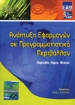 Εικόνα της ΑΝΑΠΤΥΞΗ ΕΦΑΡΜΟΓΩΝ ΣΕ ΠΡΟΓΡΑΜΜΑΤΙΣΤΙΚΟ ΠΕΡΙΒΑΛΛΟΝ. ΠΑΡΕΛΘΟΝ, ΠΑΡ ΟΝ, ΜΕΛΛΟΝ