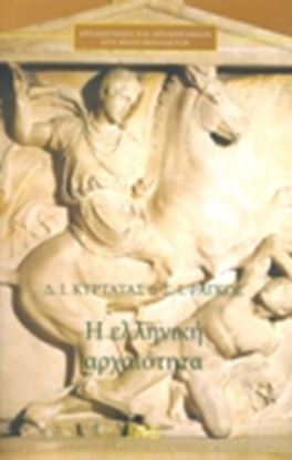 Εικόνα της Η ΕΛΛΗΝΙΚΗ ΑΡΧΑΙΟΤΗΤΑ