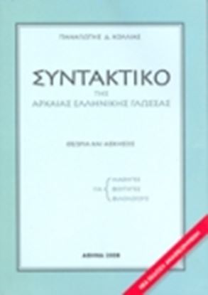 Εικόνα της ΣΥΝΤΑΚΤΙΚΟ ΤΗΣ ΑΡΧΑΙΑΣ ΕΛΛΗΝΙΚΗΣ ΓΛΩΣΣΑΣ