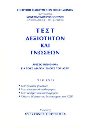 Εικόνα της ΤΕΣΤ ΔΕΞΙΟΤΗΤΩΝ ΚΑΙ ΓΝΩΣΕΩΝ. ΆΡΙΣΤΟ ΒΟΗΘΗΜΑ ΓΙΑ ΤΟΥΣ ΔΙΑΓΩΝΙΣΜΟΥ Σ ΤΟΥ ΑΣΕΠ