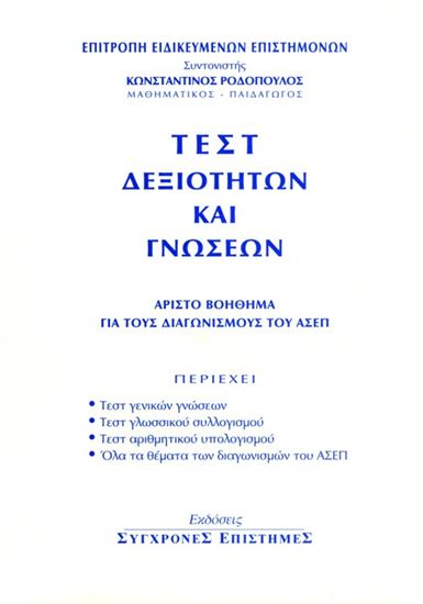 Εικόνα από ΤΕΣΤ ΔΕΞΙΟΤΗΤΩΝ ΚΑΙ ΓΝΩΣΕΩΝ. ΆΡΙΣΤΟ ΒΟΗΘΗΜΑ ΓΙΑ ΤΟΥΣ ΔΙΑΓΩΝΙΣΜΟΥ Σ ΤΟΥ ΑΣΕΠ