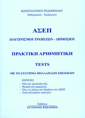 Εικόνα της ΑΣΕΠ _ ΔΙΑΓΩΝΙΣΜΟΙ ΤΡΑΠΕΖΩΝ _ ΔΗΜΟΣΙΟΥ. ΠΡΑΚΤΙΚΗ ΑΡΙΘΜΗΤΙΚΗ _ TE STS