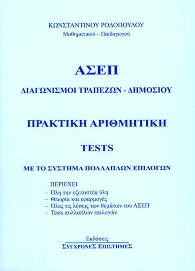 Εικόνα από ΑΣΕΠ _ ΔΙΑΓΩΝΙΣΜΟΙ ΤΡΑΠΕΖΩΝ _ ΔΗΜΟΣΙΟΥ. ΠΡΑΚΤΙΚΗ ΑΡΙΘΜΗΤΙΚΗ _ TE STS