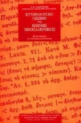 Εικόνα της ΕΤΥΜΟΛΟΓΙΚΟ ΛΕΞΙΚΟ ΤΗΣ ΚΟΙΝΗΣ ΝΕΟΕΛΛΗΝΙΚΗΣ