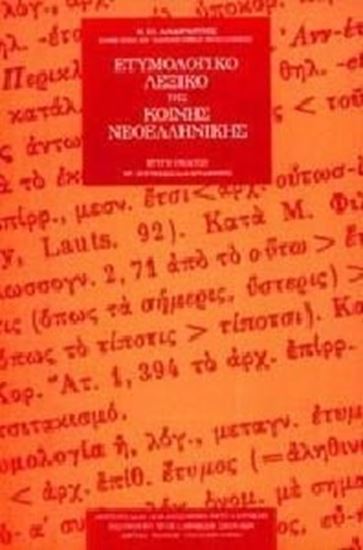 Εικόνα από ΕΤΥΜΟΛΟΓΙΚΟ ΛΕΞΙΚΟ ΤΗΣ ΚΟΙΝΗΣ ΝΕΟΕΛΛΗΝΙΚΗΣ