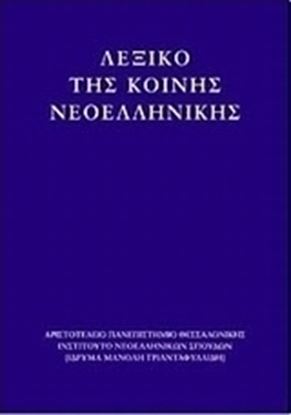 Εικόνα της ΛΕΞΙΚΟ ΤΗΣ ΚΟΙΝΗΣ ΝΕΟΕΛΛΗΝΙΚΗΣ