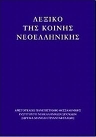 Εικόνα από ΛΕΞΙΚΟ ΤΗΣ ΚΟΙΝΗΣ ΝΕΟΕΛΛΗΝΙΚΗΣ