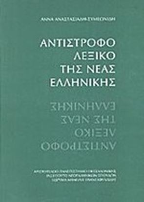 Εικόνα της ΑΝΤΙΣΤΡΟΦΟ ΛΕΞΙΚΟ ΤΗΣ ΝΕΑΣ ΕΛΛΗΝΙΚΗΣ