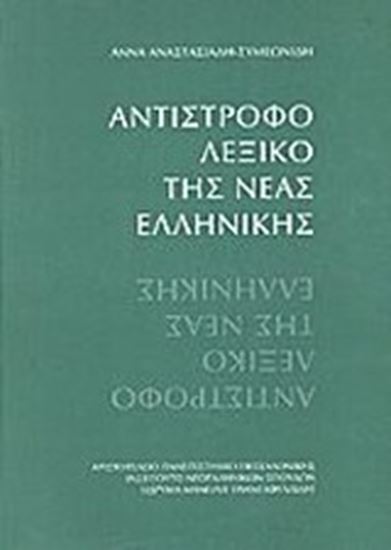 Εικόνα από ΑΝΤΙΣΤΡΟΦΟ ΛΕΞΙΚΟ ΤΗΣ ΝΕΑΣ ΕΛΛΗΝΙΚΗΣ