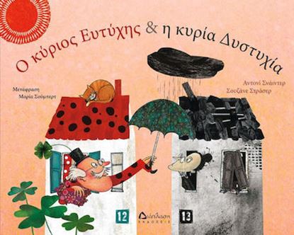 Εικόνα της Ο ΚΥΡΙΟΣ ΕΥΤΥΧΗΣ ΚΑΙ Η ΚΥΡΙΑ ΔΥΣΤΥΧΙΑ