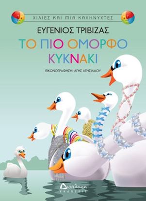 Εικόνα της ΧΙΛΙΕΣ ΚΑΙ ΜΙΑ ΚΑΛΗΝΥΧΤΕΣ: ΤΟ ΠΙΟ ΟΜΟΡΦΟ ΚΥΚΝΑΚΙ