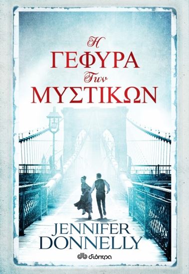 Εικόνα από Η ΓΕΦΥΡΑ ΤΩΝ ΜΥΣΤΙΚΩΝ