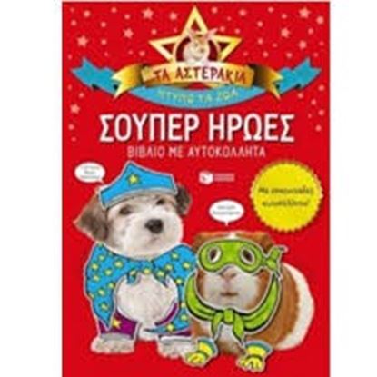 Εικόνα της ΤΑ ΑΣΤΕΡΑΚΙΑ: ΣΟΥΠΕΡ ΗΡΩΕΣ