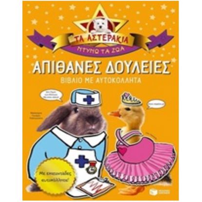 Εικόνα της ΤΑ ΑΣΤΕΡΑΚΙΑ: ΑΠΙΘΑΝΕΣ ΔΟΥΛΕΙΕΣ