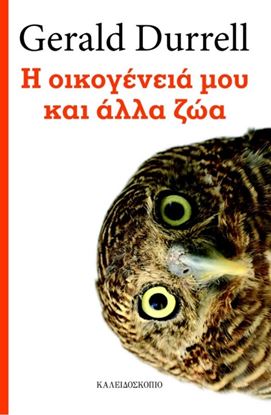 Εικόνα της Η ΟΙΚΟΓΕΝΕΙΑ ΜΟΥ ΚΑΙ ΑΛΛΑ ΖΩΑ