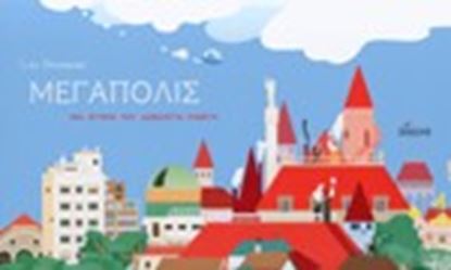 Εικόνα της ΜΕΓΑΠΟΛΙΣ-ΜΙΑ ΙΣΤΟΡΙΑ ΠΟΥ ΔΙΑΒΑΖΕΤΑΙΚΑΘΕΤΑ