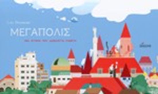 Εικόνα από ΜΕΓΑΠΟΛΙΣ-ΜΙΑ ΙΣΤΟΡΙΑ ΠΟΥ ΔΙΑΒΑΖΕΤΑΙΚΑΘΕΤΑ