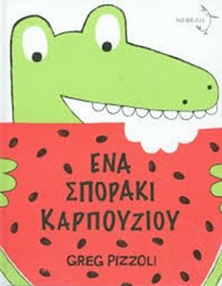 Εικόνα της ΕΝΑ ΣΠΟΡΑΚΙ ΚΑΡΠΟΥΖΙΟΥ