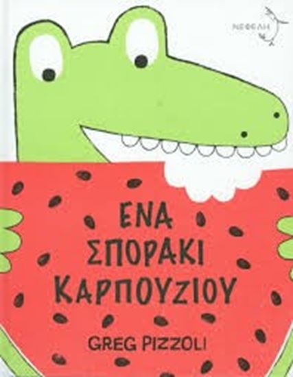 Εικόνα από ΕΝΑ ΣΠΟΡΑΚΙ ΚΑΡΠΟΥΖΙΟΥ