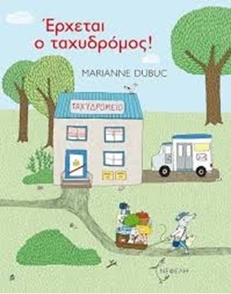 Εικόνα της ΕΡΧΕΤΑΙ Ο ΤΑΧΥΔΡΟΜΟΣ!