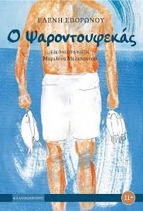 Εικόνα της Ο ΨΑΡΟΝΤΟΥΦΕΚΑΣ