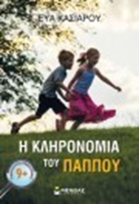 Εικόνα της Η ΚΛΗΡΟΝΟΜΙΑ ΤΟΥ ΠΑΠΠΟΥ