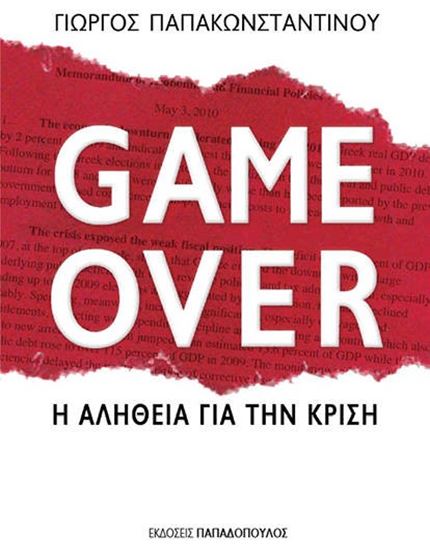 Εικόνα από GAME OVER-Η ΑΛΗΘΕΙΑ ΓΙΑ ΤΗΝ ΚΡΙΣΗ