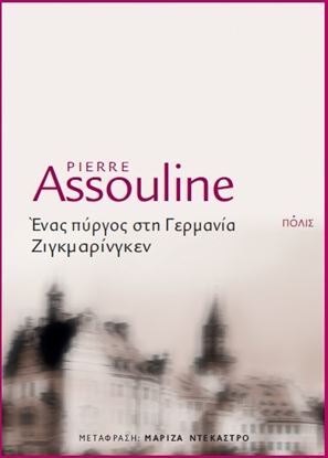 Εικόνα της ΕΝΑΣ ΠΥΡΓΟΣ ΣΤΗ ΓΕΡΜΑΝΙΑ, ΖΙΓΚΜΑΡΙΝΓΚΕΝ