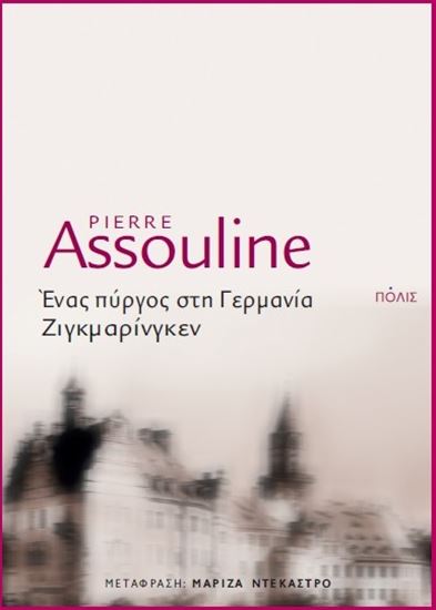 Εικόνα από ΕΝΑΣ ΠΥΡΓΟΣ ΣΤΗ ΓΕΡΜΑΝΙΑ, ΖΙΓΚΜΑΡΙΝΓΚΕΝ