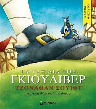 Εικόνα της ΤΑ ΤΑΞΙΔΙΑ ΤΟΥ ΓΚΙΟΥΛΙΒΕΡ