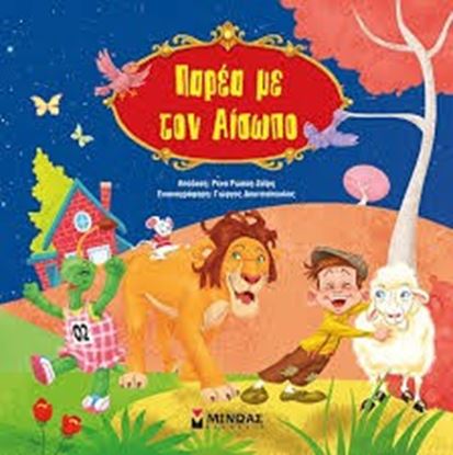 Εικόνα της ΠΑΡΕΑ ΜΕ ΤΟΝ ΑΙΣΩΠΟ