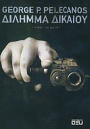 Εικόνα της ΔΙΛΗΜΜΑ ΔΙΚΑΙΟΥ