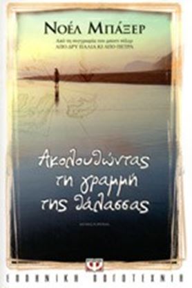 Εικόνα της ΑΚΟΛΟΥΘΩΝΤΑΣ ΤΗΝ ΓΡΑΜΜΗ ΤΗΣ ΘΑΛΑΣΣΑΣ