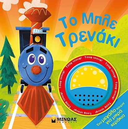 Εικόνα της ΤΟ ΜΠΛΕ ΤΡΕΝΑΚΙ